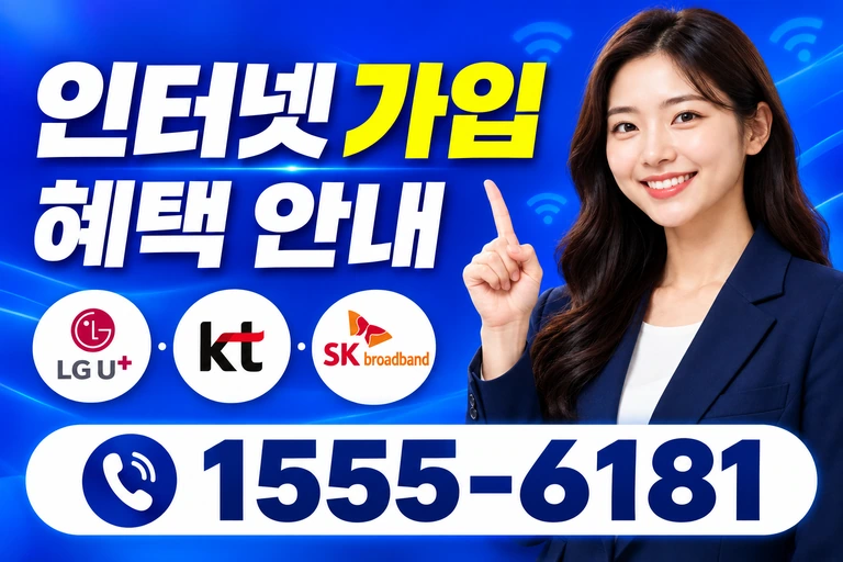 경주시 감포읍 오류리 인터넷 가입 혜택 안내