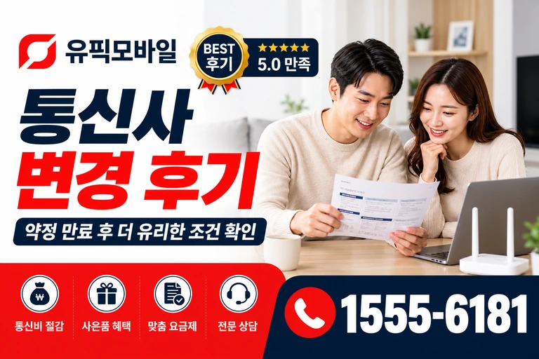 경주시 감포읍 오류리 통신사 변경 후기