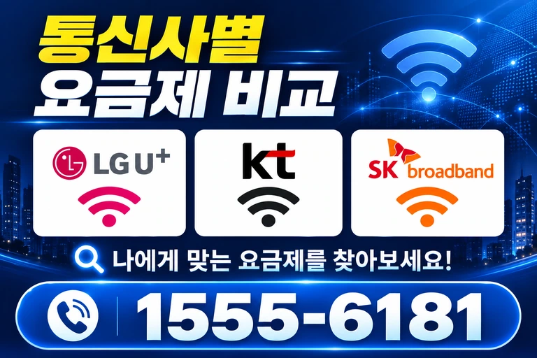 경주시 감포읍 오류리 통신사별 요금제 비교