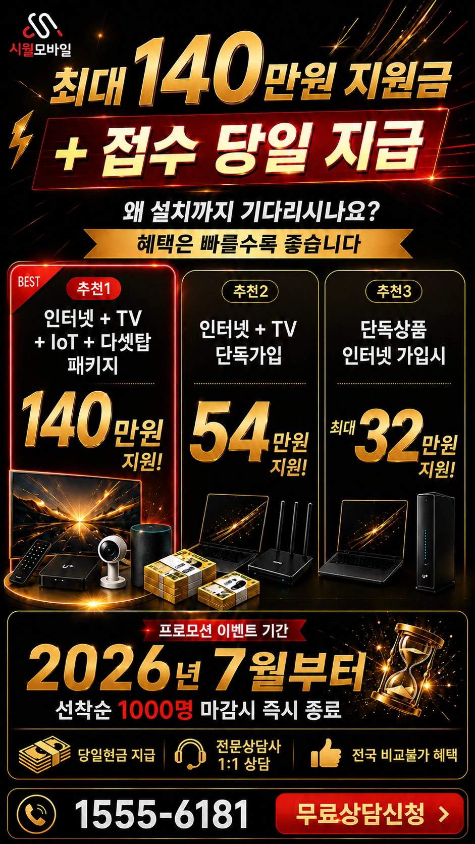 시흥시 정왕3동 인터넷 TV 상품별 지원 혜택 안내